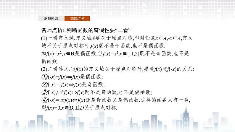 （新）北师大版数学必修第一册课件：第二章  4.1　函数的奇偶性05
