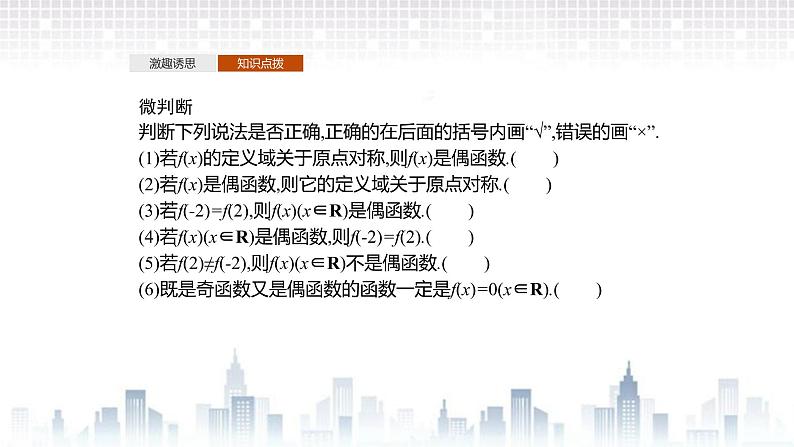 （新）北师大版数学必修第一册课件：第二章  4.1　函数的奇偶性07