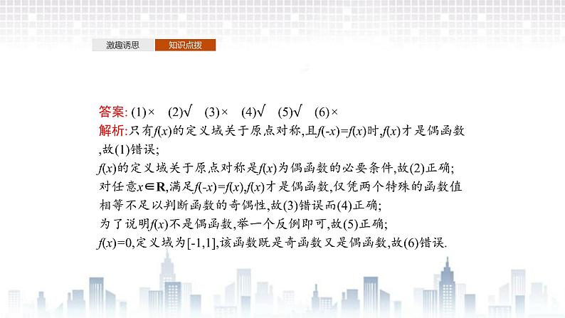 （新）北师大版数学必修第一册课件：第二章  4.1　函数的奇偶性08