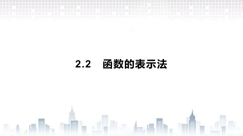 （新）北师大版数学必修第一册课件：第二章  2.2　第1课时　函数的表示法01