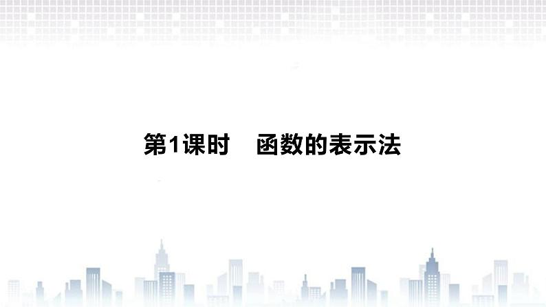 （新）北师大版数学必修第一册课件：第二章  2.2　第1课时　函数的表示法02