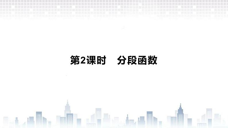 （新）北师大版数学必修第一册课件：第二章  2.2　第2课时　分段函数01