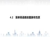 （新）北师大版数学必修第一册课件：第二章  4.2　简单幂函数的图象和性质