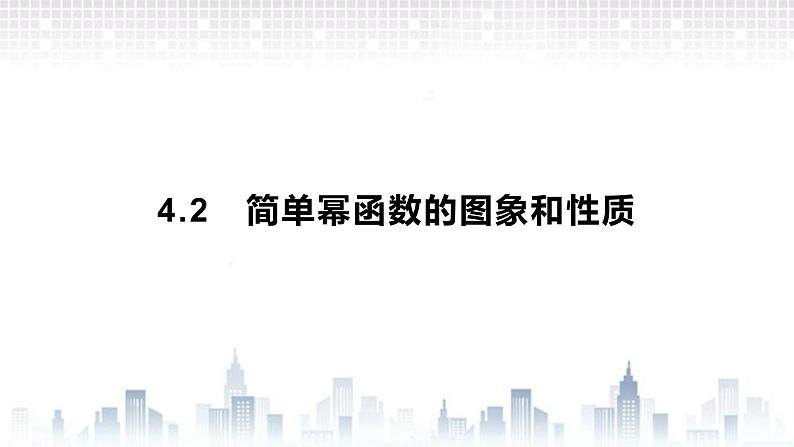 （新）北师大版数学必修第一册课件：第二章  4.2　简单幂函数的图象和性质01