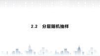 高中数学北师大版 (2019)必修 第一册2.2 分层随机抽样优质课件ppt