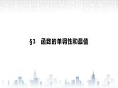 （新）北师大版数学必修第一册课件：第二章 §3　第1课时　函数的单调性