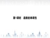 （新）北师大版数学必修第一册课件：第二章 §3　第1课时　函数的单调性