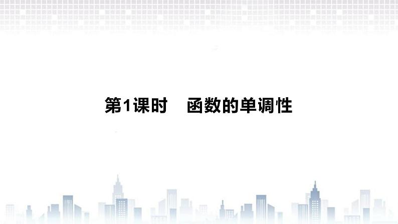 （新）北师大版数学必修第一册课件：第二章 §3　第1课时　函数的单调性02