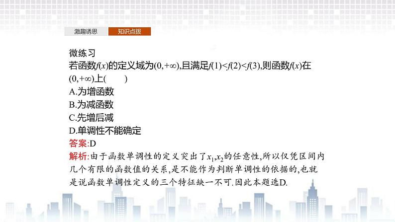 （新）北师大版数学必修第一册课件：第二章 §3　第1课时　函数的单调性07