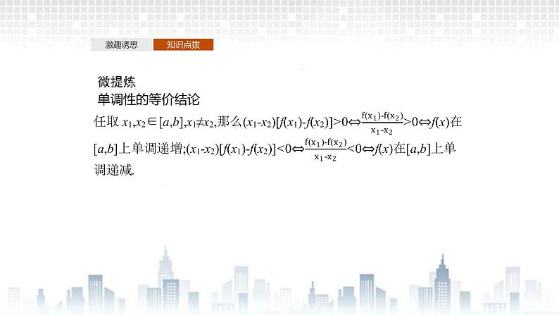（新）北师大版数学必修第一册课件：第二章 §3　第1课时　函数的单调性08