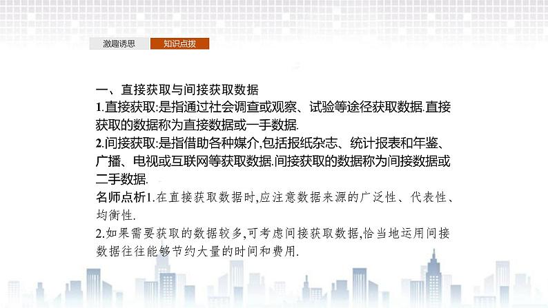 （新）北师大版数学必修第一册课件：第六章　§1　1.1　直接获取与间接获取数据　1.2　普查和抽查　1.3　总体和样本04