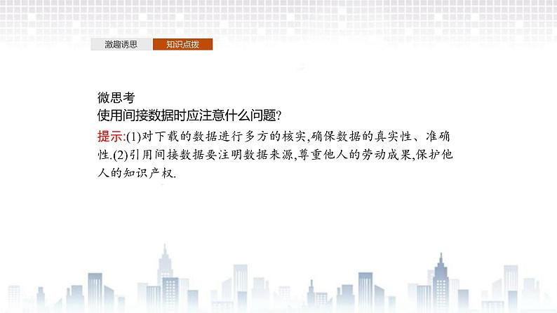 （新）北师大版数学必修第一册课件：第六章　§1　1.1　直接获取与间接获取数据　1.2　普查和抽查　1.3　总体和样本05
