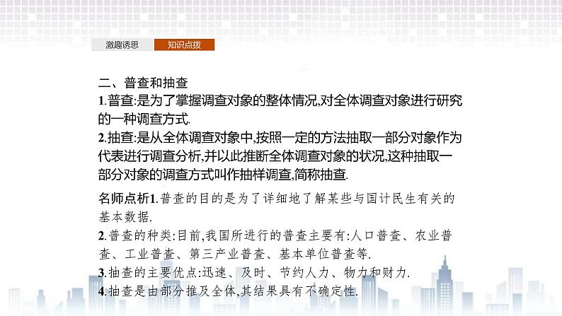 （新）北师大版数学必修第一册课件：第六章　§1　1.1　直接获取与间接获取数据　1.2　普查和抽查　1.3　总体和样本06