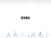 （新）北师大版数学必修第一册课件：第六章　章末整合