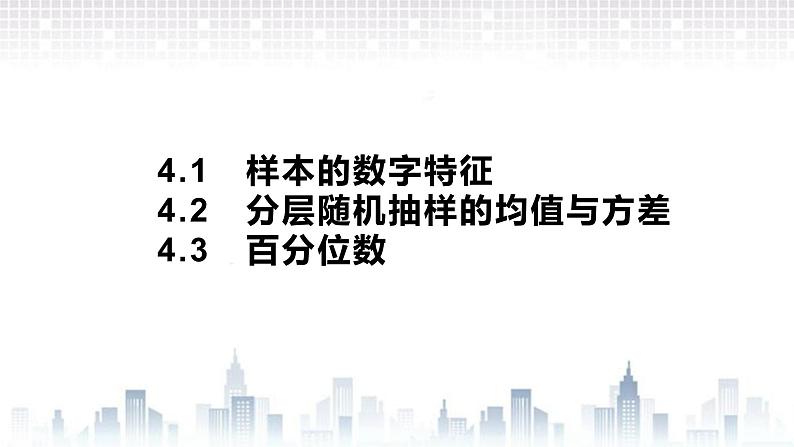 （新）北师大版数学必修第一册课件：第六章　§4　4.1　样本的数字特征　4.2　分层随机抽样的均值与方差　4.3　百分位数01