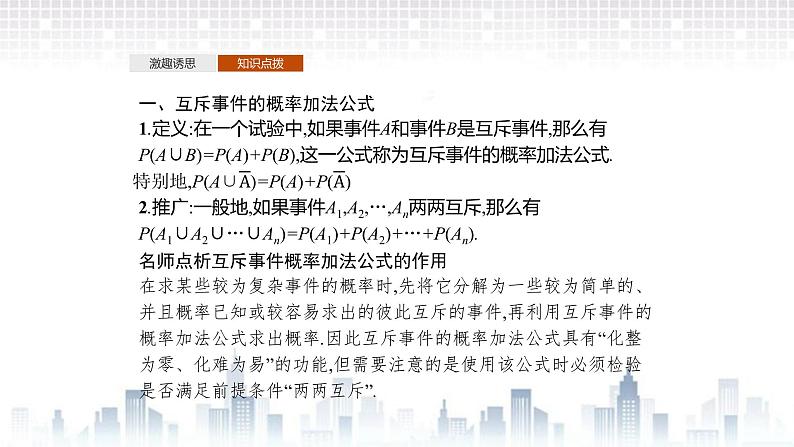 （新）北师大版数学必修第一册课件：第七章　§2　第2课时　互斥事件概率的求法04