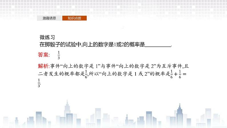 （新）北师大版数学必修第一册课件：第七章　§2　第2课时　互斥事件概率的求法05