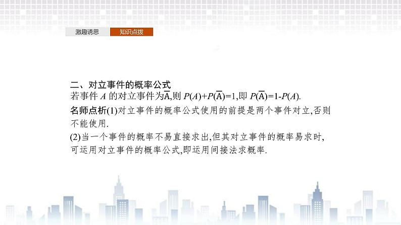 （新）北师大版数学必修第一册课件：第七章　§2　第2课时　互斥事件概率的求法06