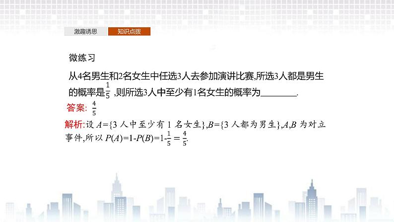 （新）北师大版数学必修第一册课件：第七章　§2　第2课时　互斥事件概率的求法07