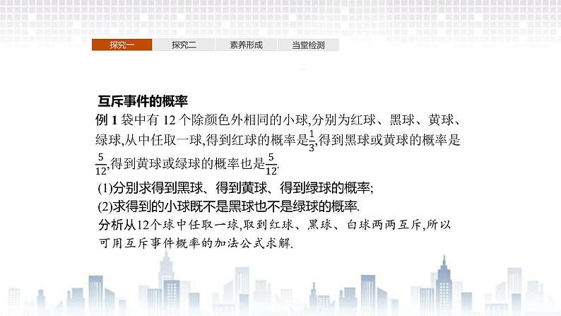 （新）北师大版数学必修第一册课件：第七章　§2　第2课时　互斥事件概率的求法08