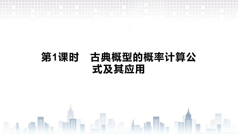 （新）北师大版数学必修第一册课件：第七章　§2　第1课时　古典概型的概率计算公式及其应用02