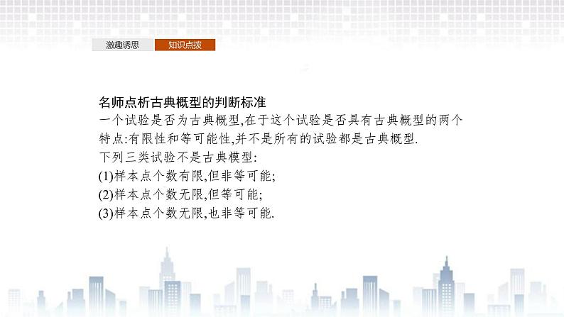 （新）北师大版数学必修第一册课件：第七章　§2　第1课时　古典概型的概率计算公式及其应用06