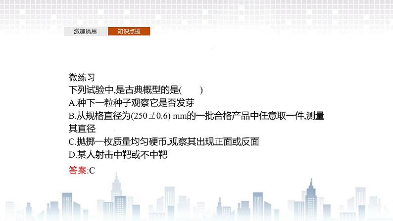 （新）北师大版数学必修第一册课件：第七章　§2　第1课时　古典概型的概率计算公式及其应用07