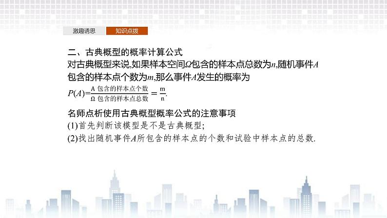 （新）北师大版数学必修第一册课件：第七章　§2　第1课时　古典概型的概率计算公式及其应用08