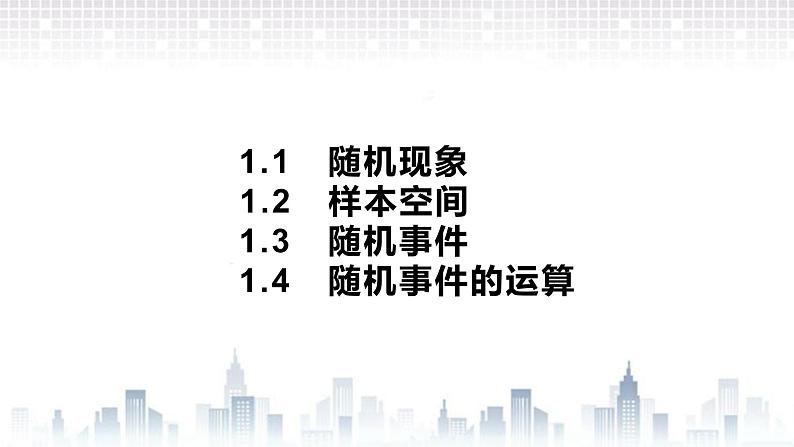 （新）北师大版数学必修第一册课件：第七章　§1　1.1　随机现象　1.2　样本空间 1.3　随机事件　1.4　随机事件的运算01