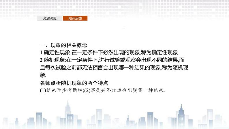 （新）北师大版数学必修第一册课件：第七章　§1　1.1　随机现象　1.2　样本空间 1.3　随机事件　1.4　随机事件的运算04