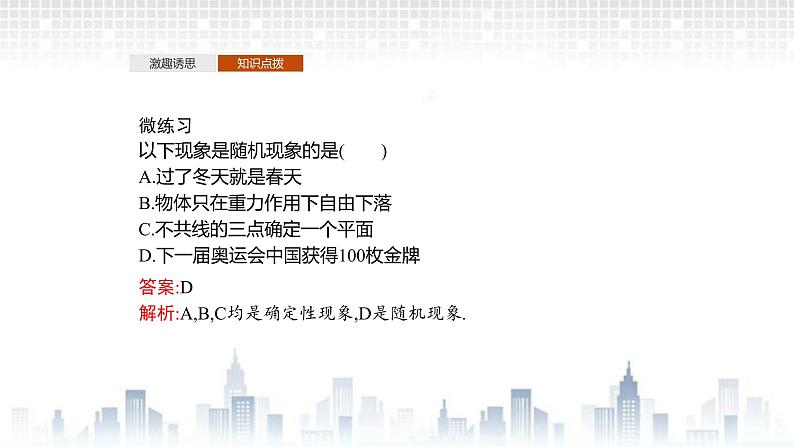 （新）北师大版数学必修第一册课件：第七章　§1　1.1　随机现象　1.2　样本空间 1.3　随机事件　1.4　随机事件的运算05