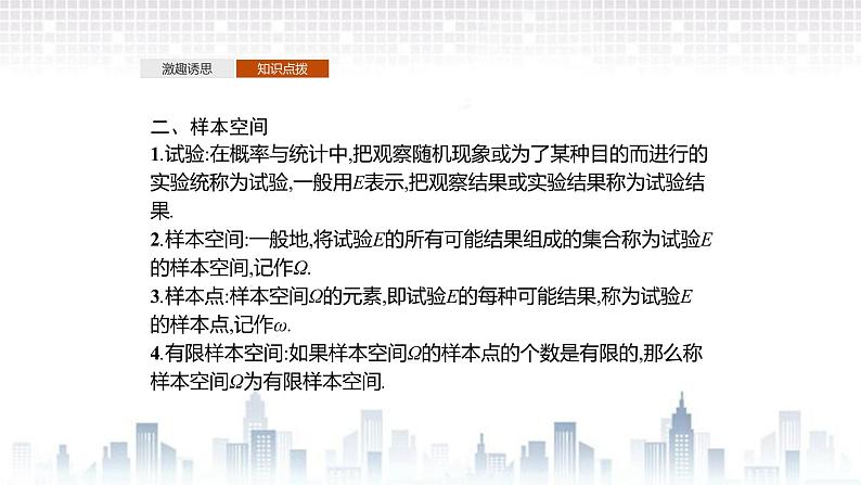（新）北师大版数学必修第一册课件：第七章　§1　1.1　随机现象　1.2　样本空间 1.3　随机事件　1.4　随机事件的运算06