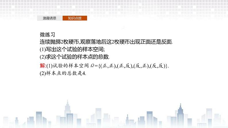 （新）北师大版数学必修第一册课件：第七章　§1　1.1　随机现象　1.2　样本空间 1.3　随机事件　1.4　随机事件的运算07