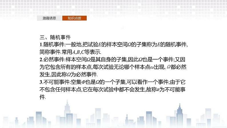 （新）北师大版数学必修第一册课件：第七章　§1　1.1　随机现象　1.2　样本空间 1.3　随机事件　1.4　随机事件的运算08