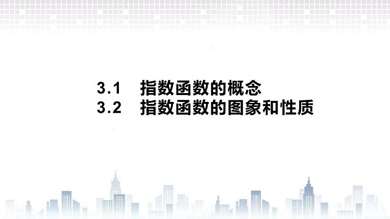 （新）北师大版数学必修第一册课件：第三章　§3　第1课时　指数函数的概念、图象与性质01