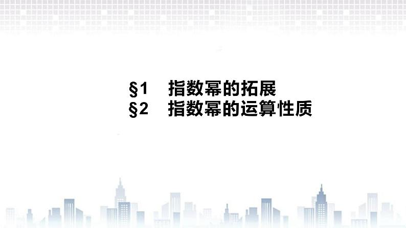 （新）北师大版数学必修第一册课件：第三章　§1　指数幂的拓展　§2　指数幂的运算性质01
