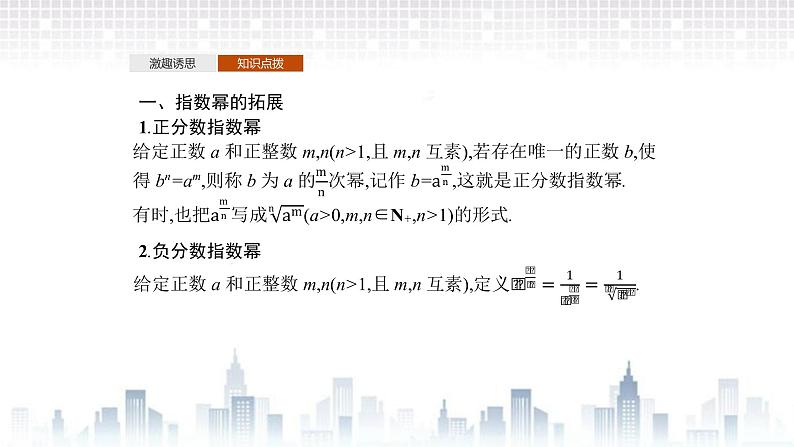 （新）北师大版数学必修第一册课件：第三章　§1　指数幂的拓展　§2　指数幂的运算性质04