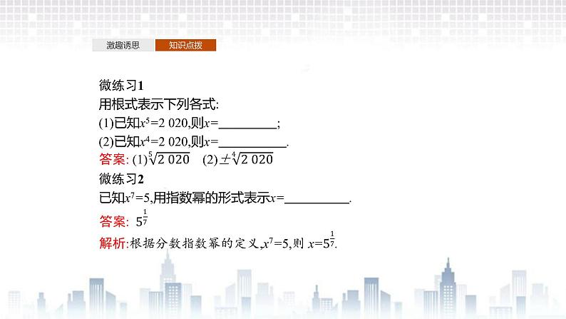 （新）北师大版数学必修第一册课件：第三章　§1　指数幂的拓展　§2　指数幂的运算性质06