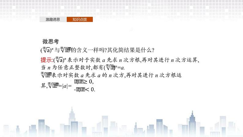 （新）北师大版数学必修第一册课件：第三章　§1　指数幂的拓展　§2　指数幂的运算性质07