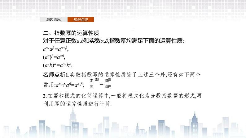 （新）北师大版数学必修第一册课件：第三章　§1　指数幂的拓展　§2　指数幂的运算性质08