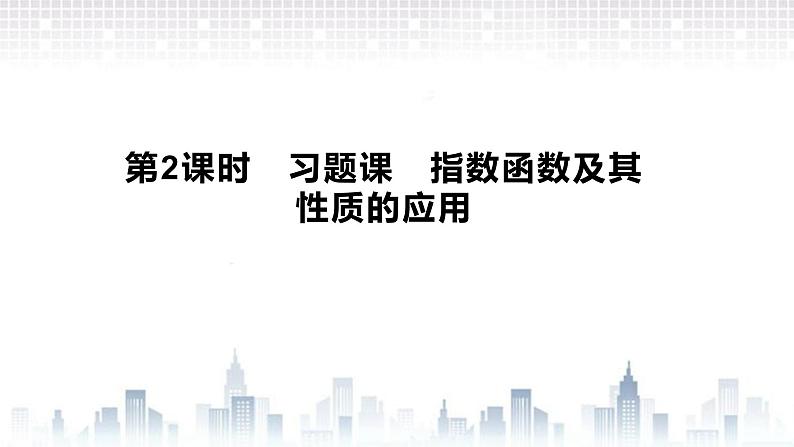 （新）北师大版数学必修第一册课件：第三章　§3　第2课时　习题课　指数函数及其性质的应用01