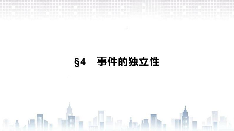 （新）北师大版数学必修第一册课件：第七章　§4　事件的独立性01