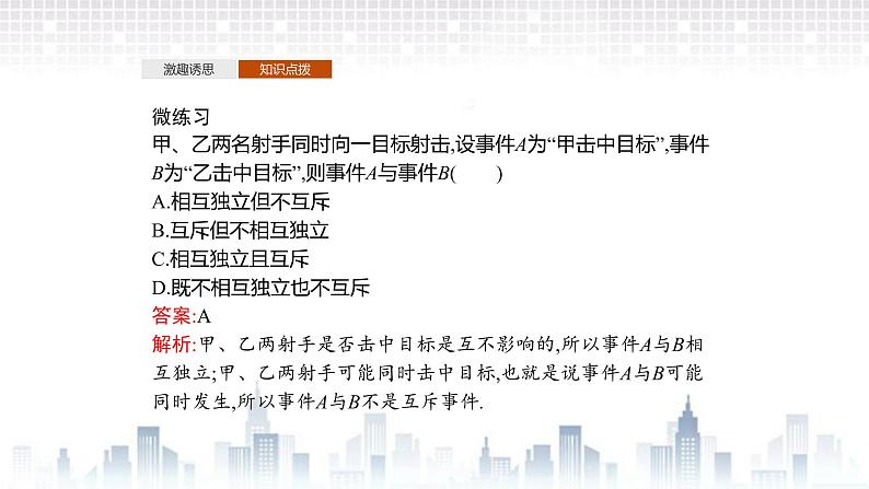 （新）北师大版数学必修第一册课件：第七章　§4　事件的独立性05