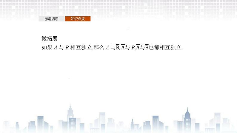 （新）北师大版数学必修第一册课件：第七章　§4　事件的独立性06