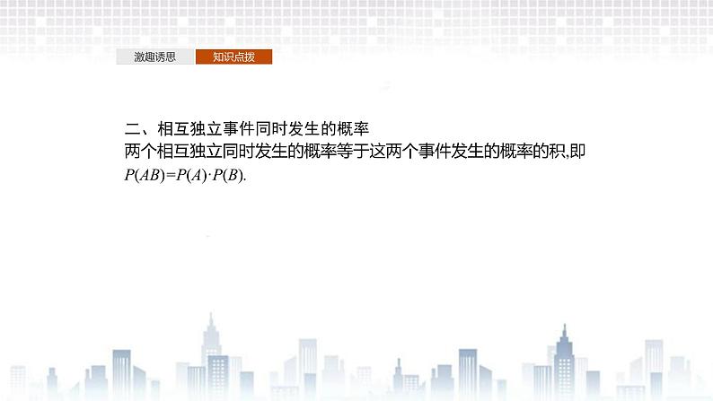 （新）北师大版数学必修第一册课件：第七章　§4　事件的独立性07