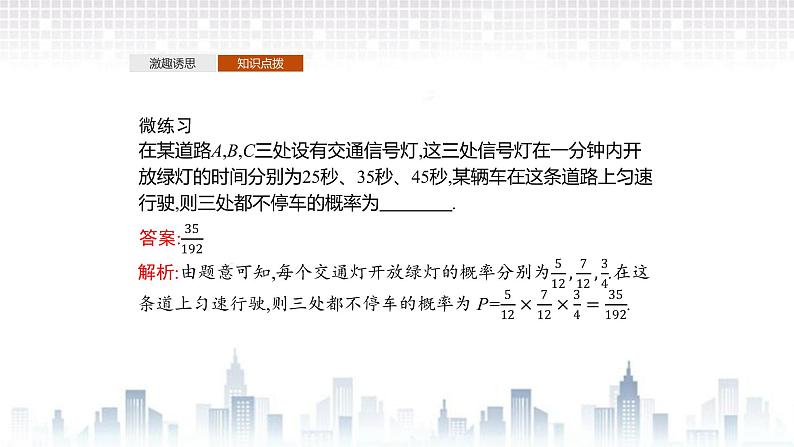 （新）北师大版数学必修第一册课件：第七章　§4　事件的独立性08