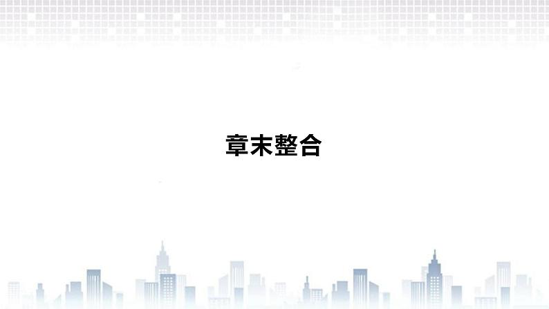（新）北师大版数学必修第一册课件：第三章　章末整合01