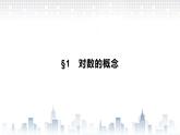 （新）北师大版数学必修第一册课件：第四章　§1　对数的概念