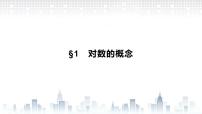 高中数学北师大版 (2019)必修 第一册1 对数的概念精品ppt课件