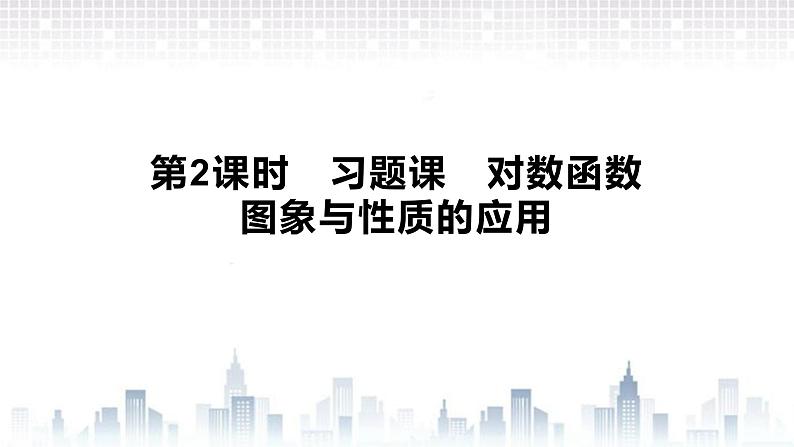 （新）北师大版数学必修第一册课件：第四章　§3　第2课时　习题课　对数函数图象与性质的应用01
